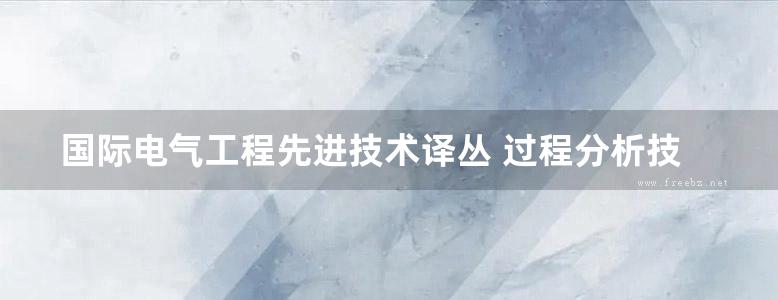 国际电气工程先进技术译丛 过程分析技术 针对化学和制药工业的光谱方法和实施策略 (原书第2版) 高清可编辑文字版